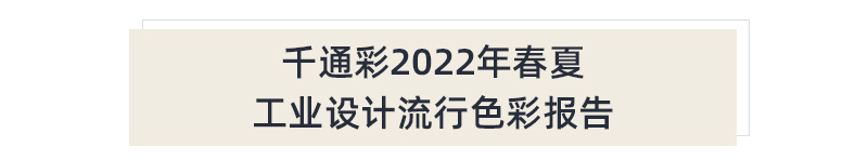 2022春夏工业设计流行色彩